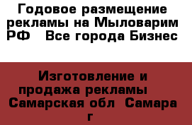 Годовое размещение рекламы на Мыловарим.РФ - Все города Бизнес » Изготовление и продажа рекламы   . Самарская обл.,Самара г.